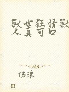 兽世狂情兽夫大人真可口