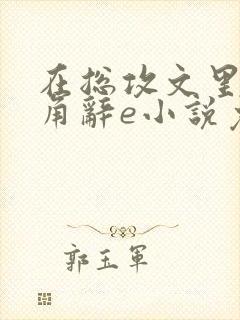 在总攻文里抢主角辞e小说免费阅读