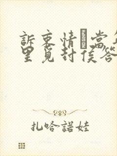 诉衷情·当年万里觅封侯答案