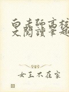 白老师高校长全文阅读笔趣阁