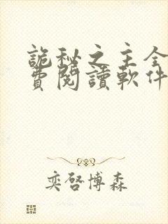 诡秘之主全文免费阅读软件