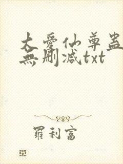 大爱仙尊蛊真人无删减txt