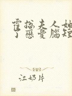 霍总夫人她治好了恋爱脑短剧全集免费