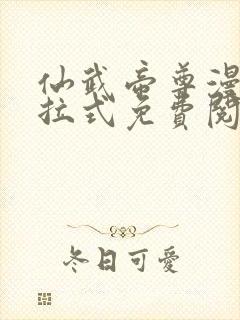 仙武帝尊漫画下拉式免费阅读