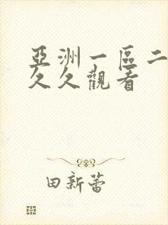 亚洲一区二区久久久观看
