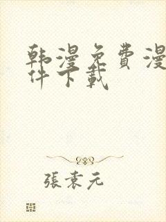 韩漫免费漫画软件下载