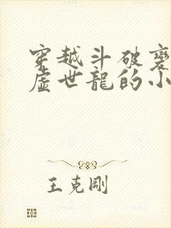 穿越斗破变成太虚世龙的小说封面