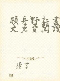 顾舟野许书意全文免费阅读最新章节