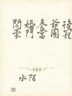 闪婚奏爷后我在豪门当团宠免费阅读