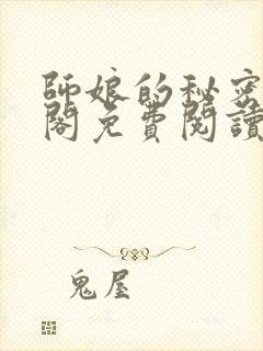 师娘的秘密笔趣阁免费阅读最新章节