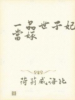 一品世子妃庶女当嫁