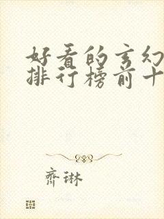 好看的玄幻小说排行榜前十名完结