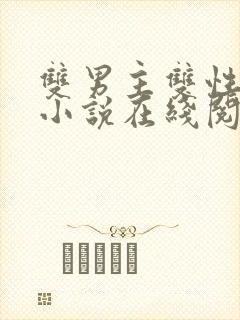 双男主双性高h小说在线阅读