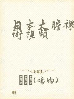 日本大胆裸体艺术视频