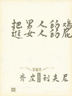 把男人的鸡鸡插进女人的屁眼里