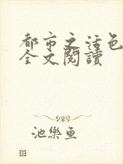 都市之活色生香全文阅读封面