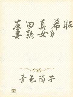 友田真希版《人妻熟女》