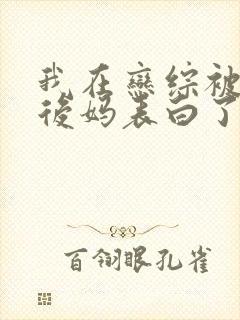 我在恋综被影后后妈表白了漫画免费