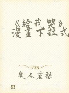 《给我哭》免费漫画下拉式封面