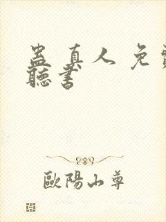 蛊 真人 免费听书