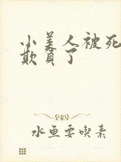小美人被死对头欺负了