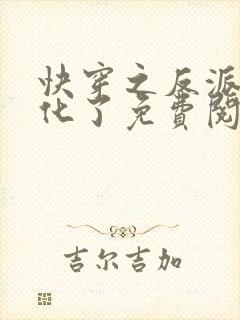 快穿之反派又黑化了免费阅读全封面