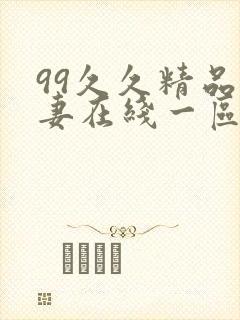 99久久精品人妻在线一区