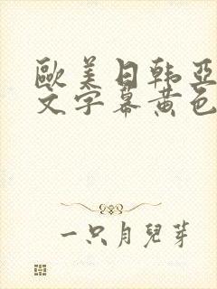 欧美日韩亚洲中文字幕黄色