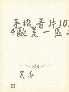 手机看片1024欧美一区二区封面