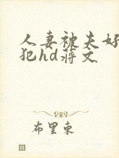 人妻被夫好友侵犯hd蒋文封面