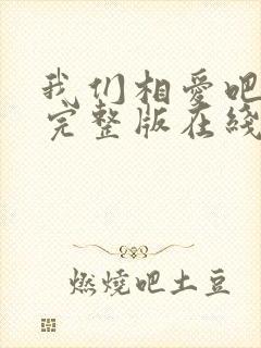 我们相爱吧泰剧完整版在线观看