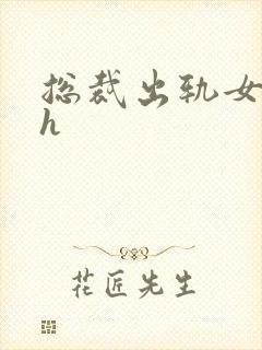 总裁出轨女秘书h