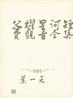 父耀星河短剧免费观看全集完整封面