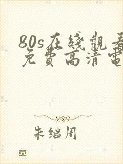 80s在线观看免费高清电视剧下载