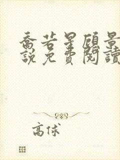 乔若星顾景琰小说免费阅读全文