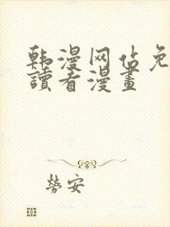 韩漫网站免费阅读看漫画