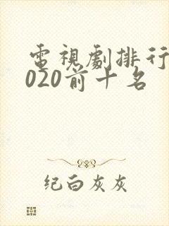 电视剧排行榜2020前十名封面