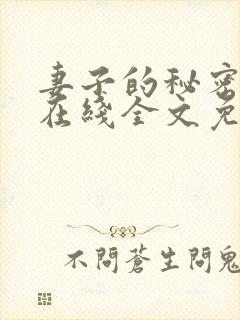 妻子的秘密小说在线全文免费阅读