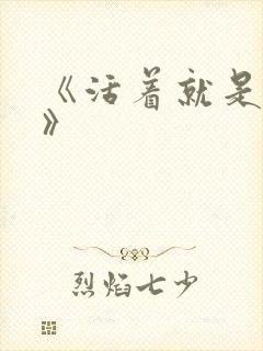 《活着就是恶心》