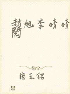 赵旭李晴晴免费阅