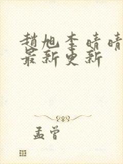 赵旭李晴晴小说最新更新