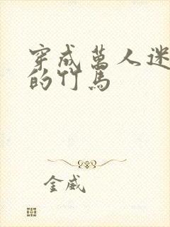 穿成万人迷炮灰的竹马