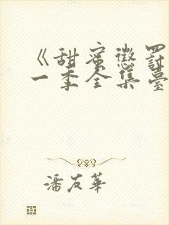 《甜蜜惩罚》第一季全集台词无马赛