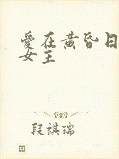 爱在黄昏日落时女主