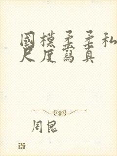 国模柔柔私拍大尺度写真