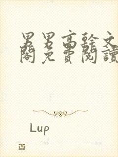 男男高干文笔趣阁免费阅读