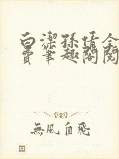 白洁孙倩全文免费笔趣阁阅读封面