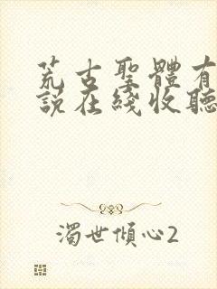 荒古圣体有声小说在线收听封面