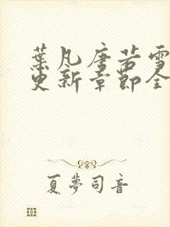 叶凡唐若雪最新更新章节全文免费