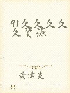 91久久久久久久资源封面